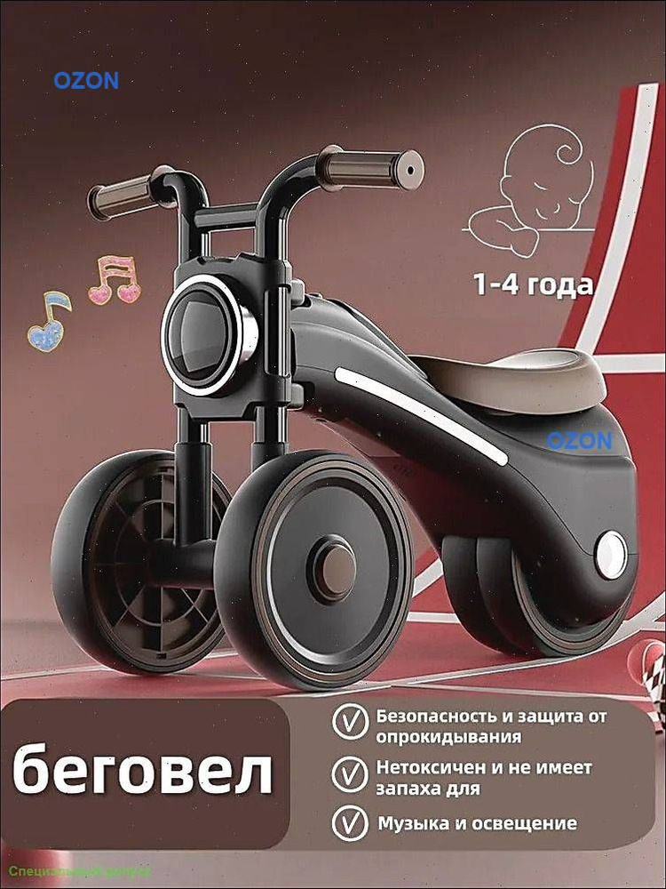 Беговел #1