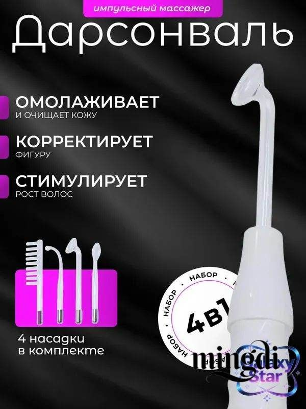 Дарсонваль #1
