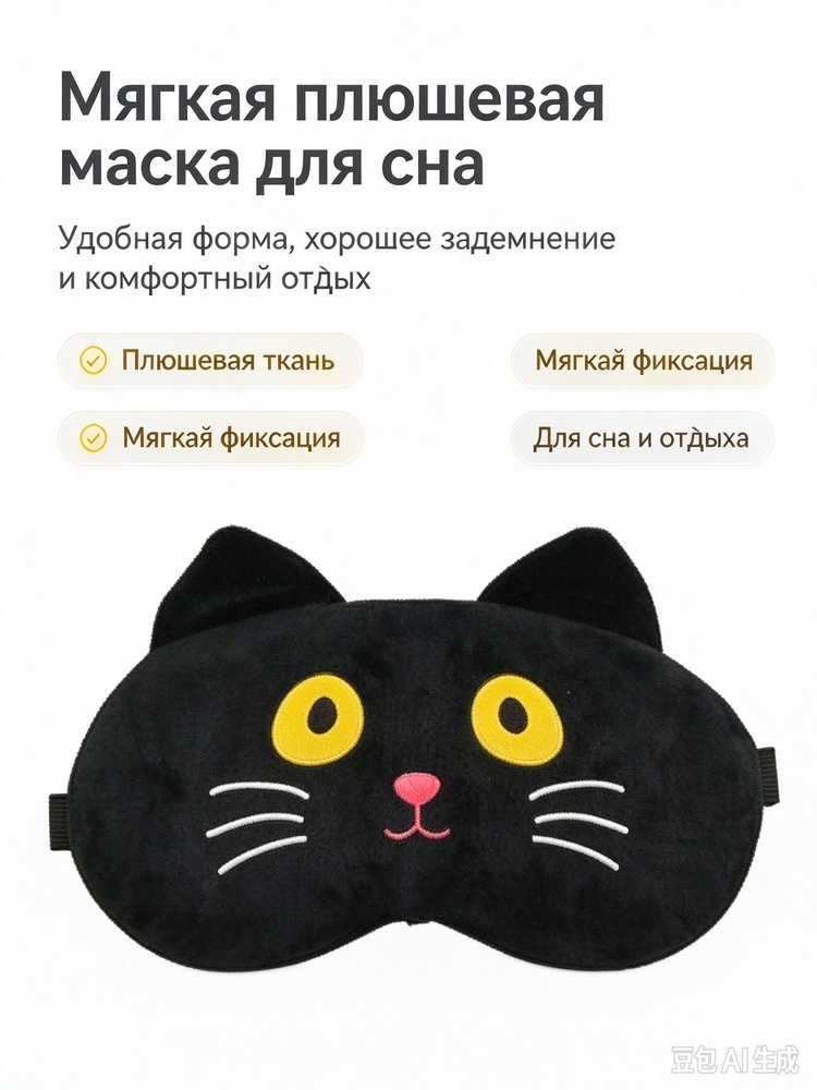 Маска для сна #1