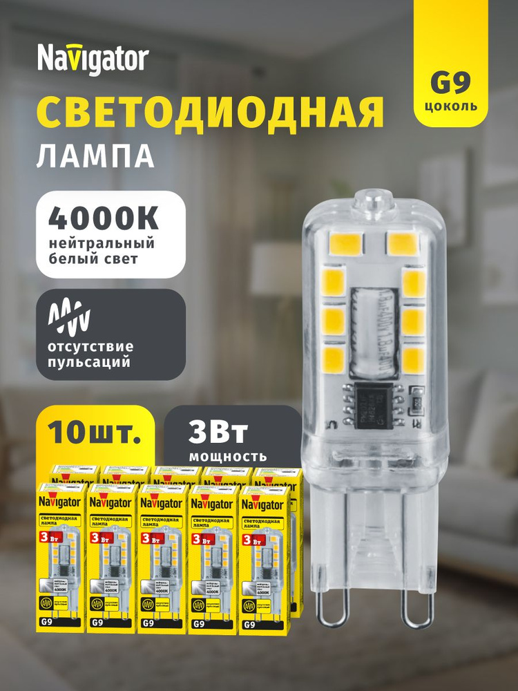 Лампа светодиодная Navigator 80 249, 3 Вт, 230 В, G9, дневной свет 4000К, упаковка 10 шт. #1