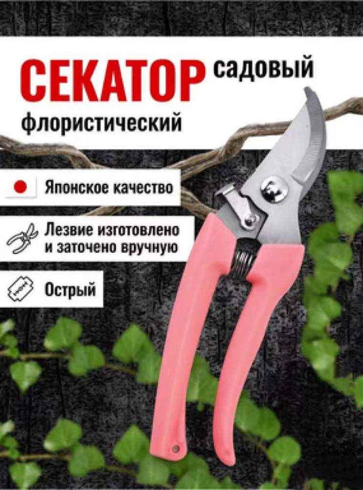 Секатор #1