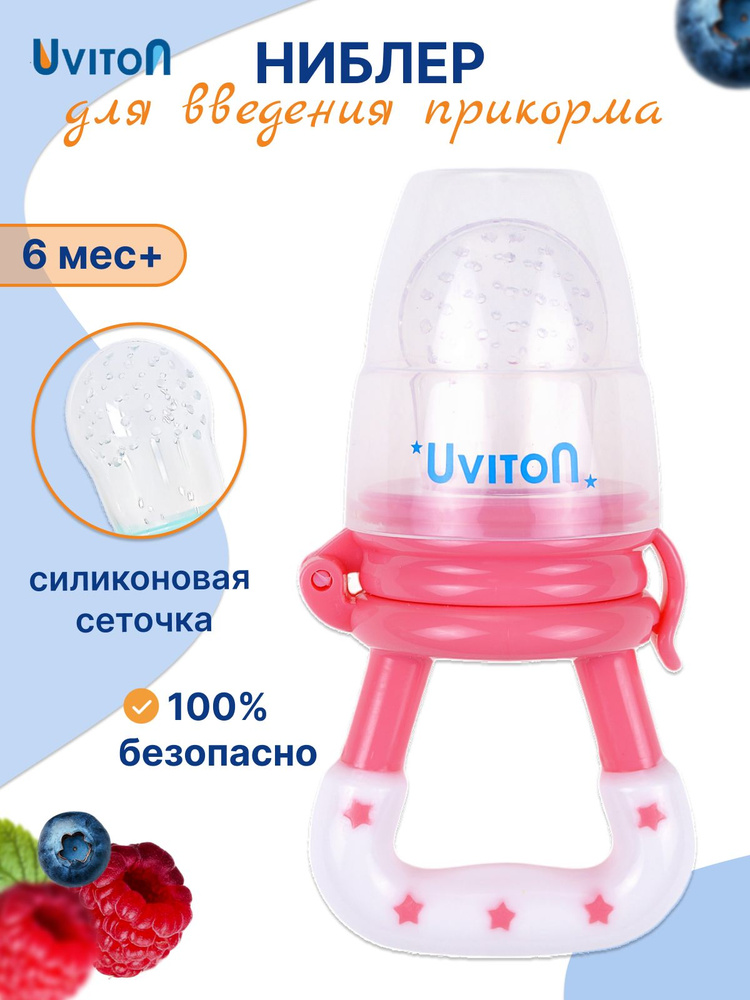 UVITON Ниблер для прикорма, силиконовый, 4+ мес. #1