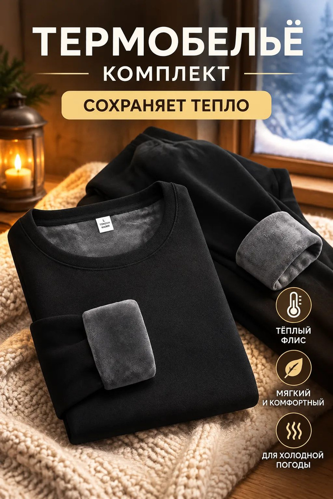 Комплект термобелья #1