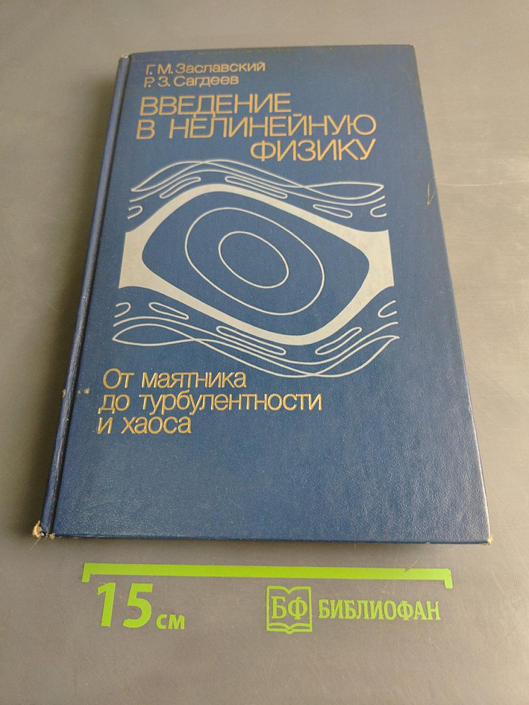 Введение в нелинейную физику | Книга б/у #1