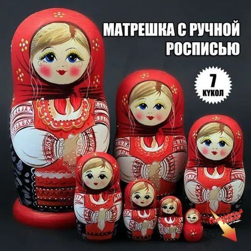 Матрешка #1