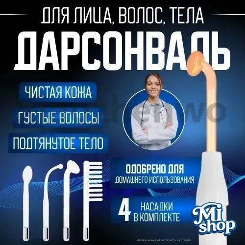 Дарсонваль #1