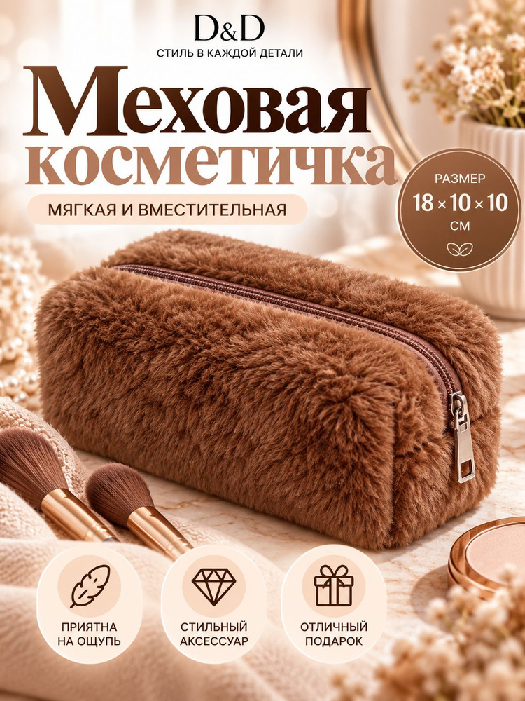 D&D Косметичка #1