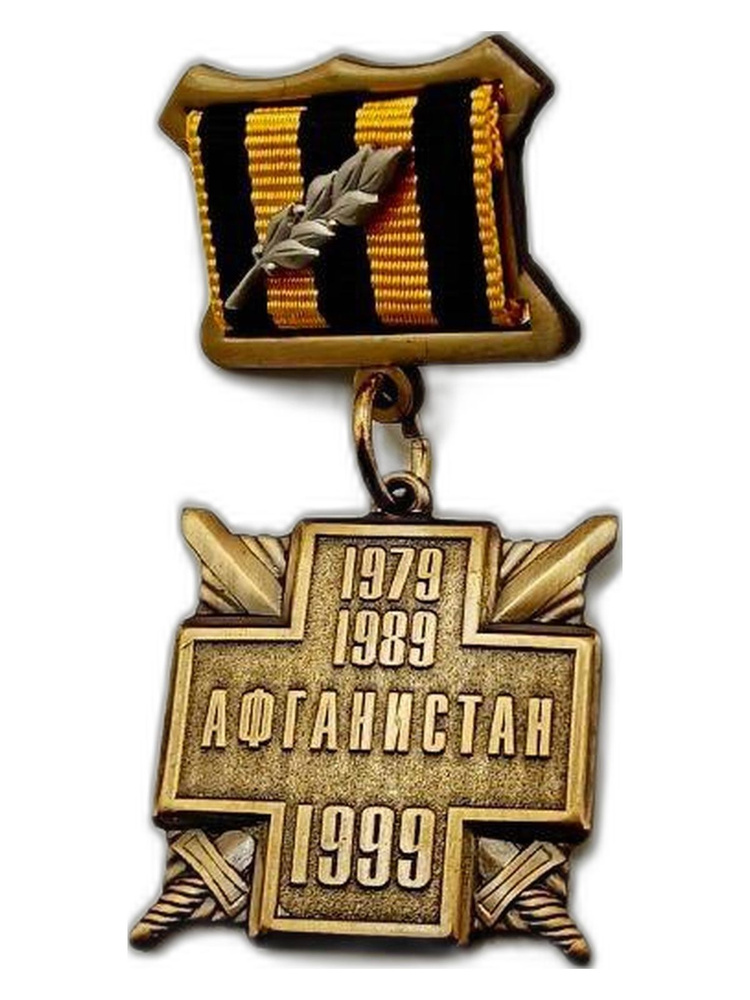 Нагрудный знак Ветеран войны в Афганистане 1979-1989 с подвеской #1