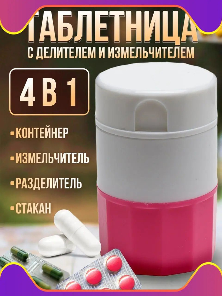 Измельчитель таблеток #1