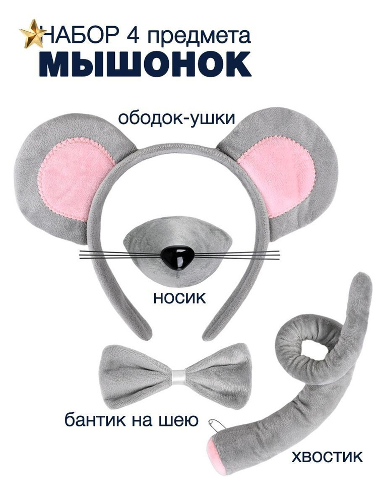 Набор Мышонок #1