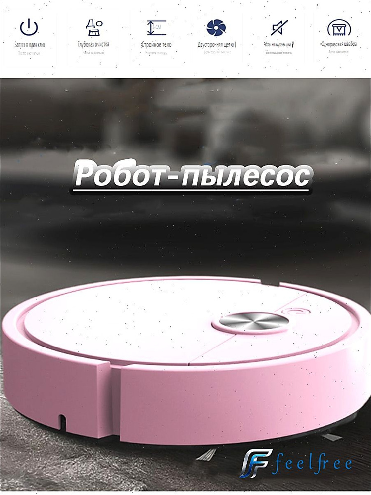 Робот-пылесос #1