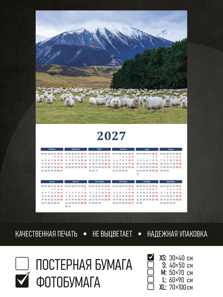 Календарь 2027 Стадо овец на фоне гор, фотобумага 30х40 см ПолиЦентр #1