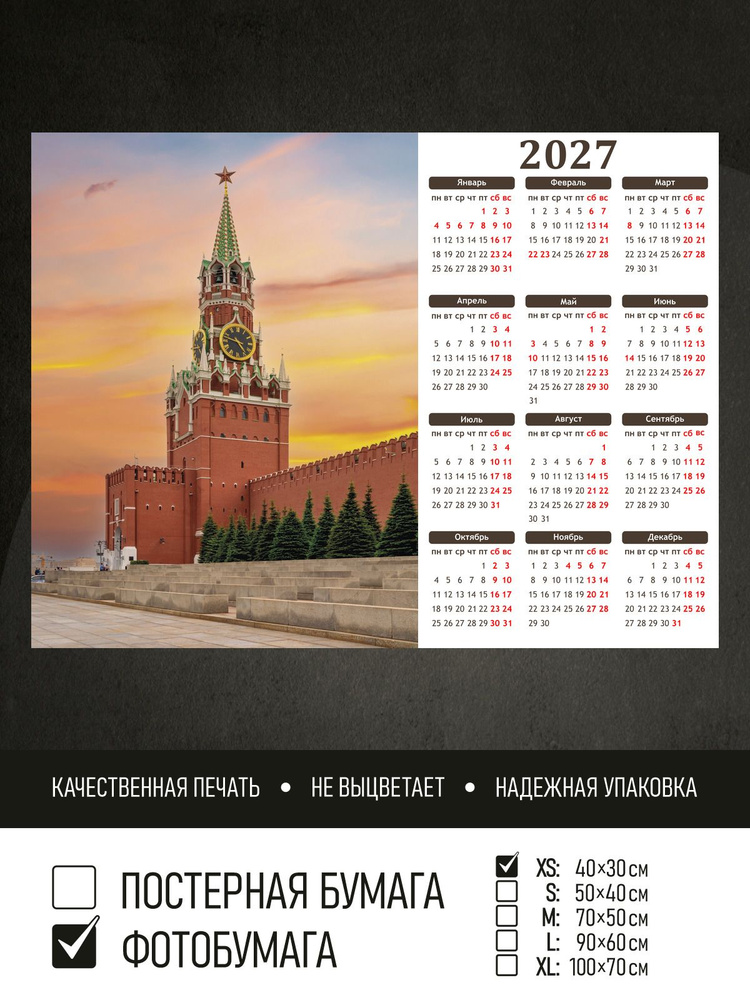 Календарь 2027 Спасская башня на закате, фотобумага 40х30 см ПолиЦентр #1