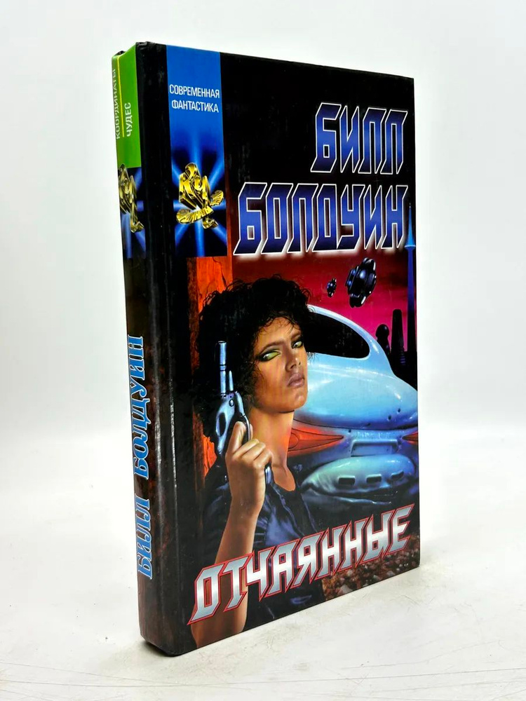 Билл Болдуин. Отчаянные #1