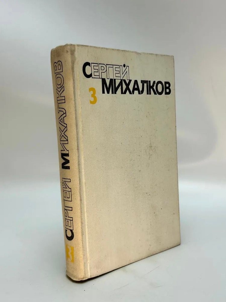 Сергей Михалков. 3 #1