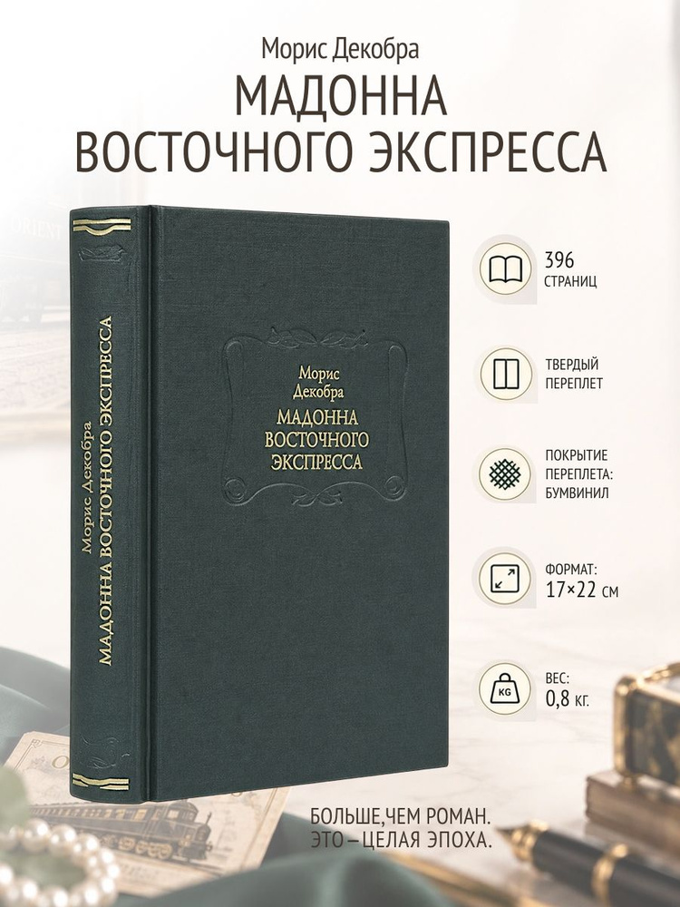 Мадонна Восточного экспресса. | Морис Декобра #1