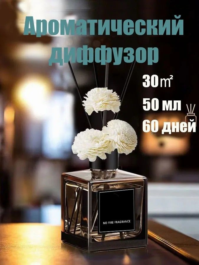 Ароматический диффузор #1