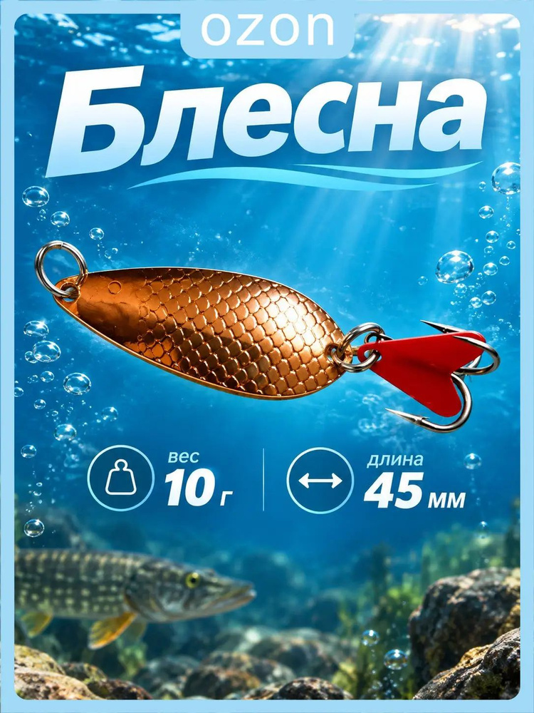Блесна колебалка #1