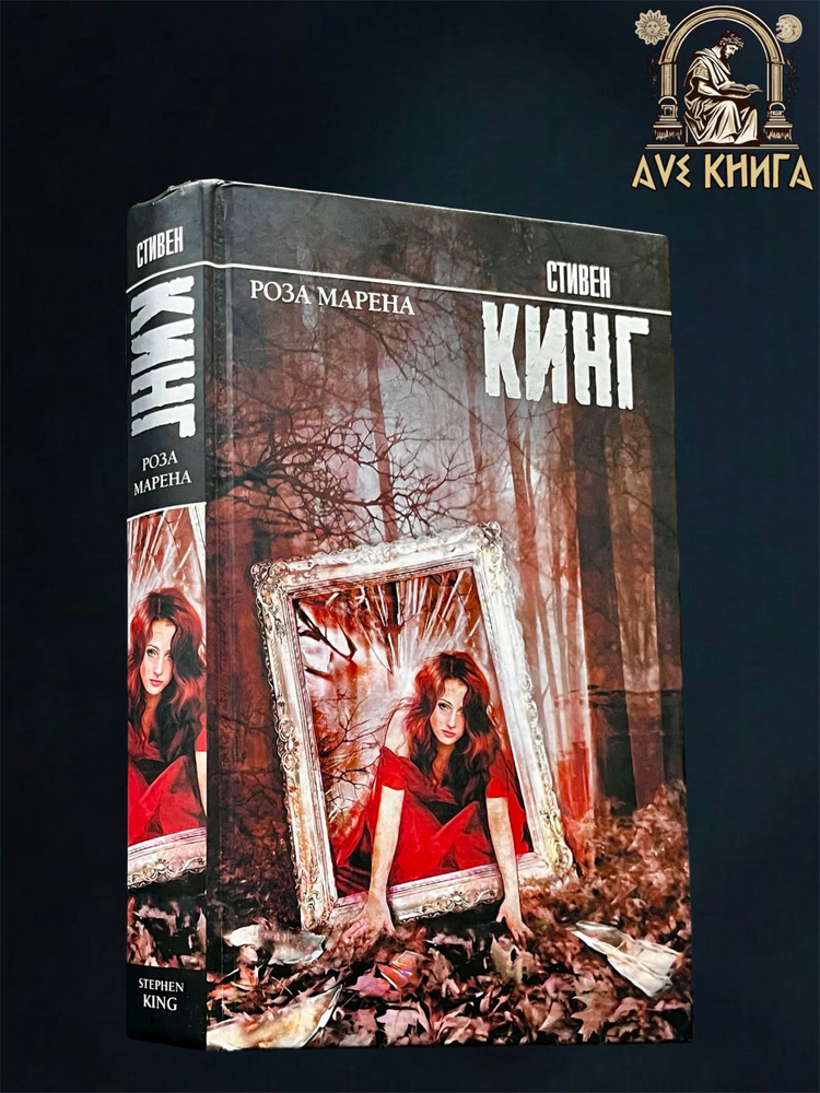Роза Марена | Кинг Стивен #1