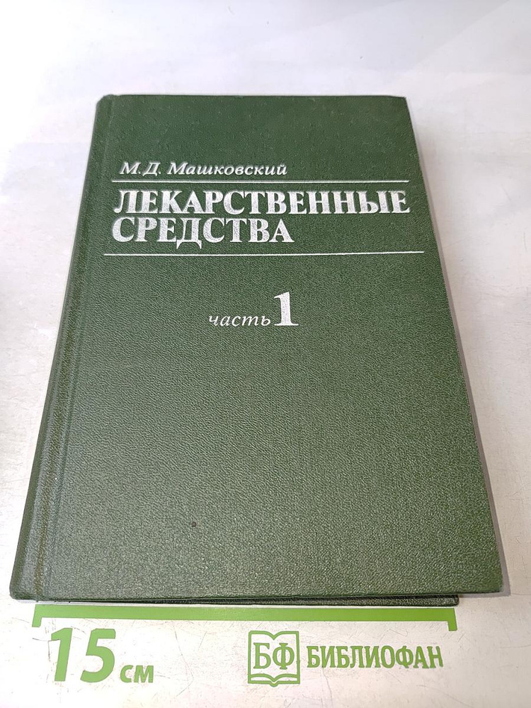 Лекарственные средства. Часть 1. Пособие по фармакотерапии для врачей | Книга б/у #1