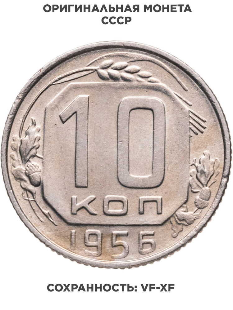 10 копеек 1956 #1