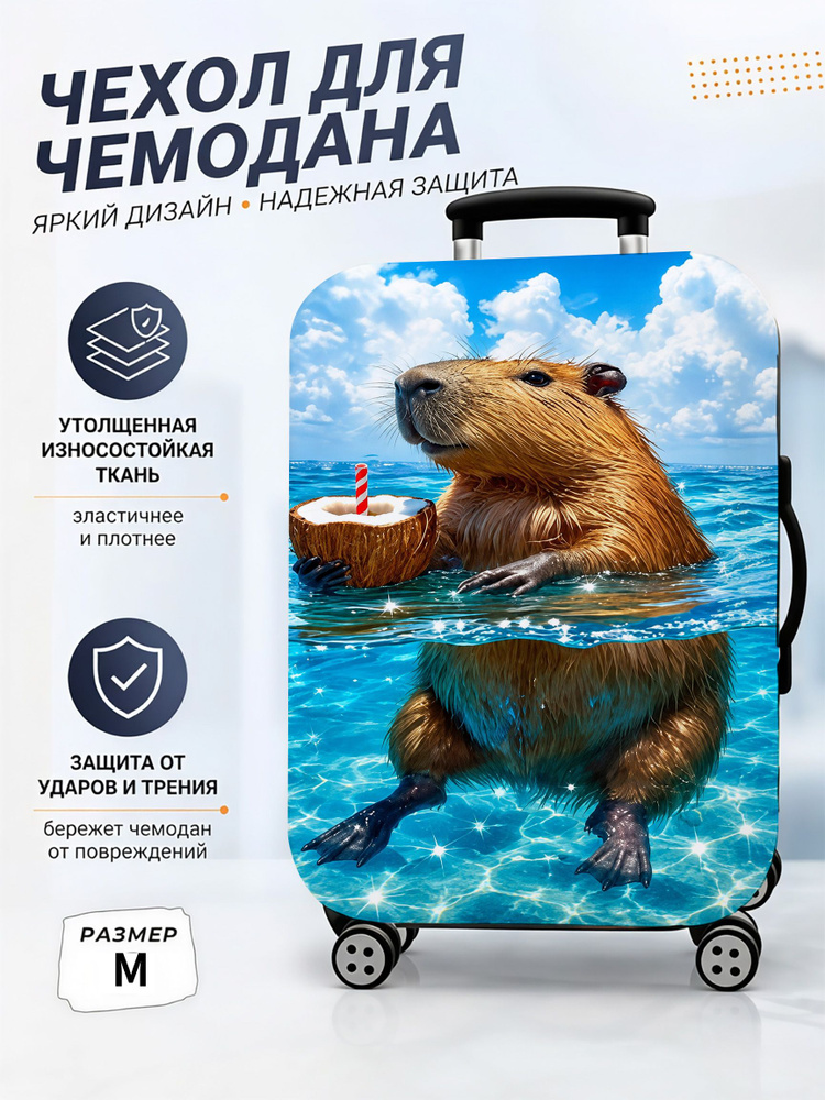 Чехол для чемодана #1