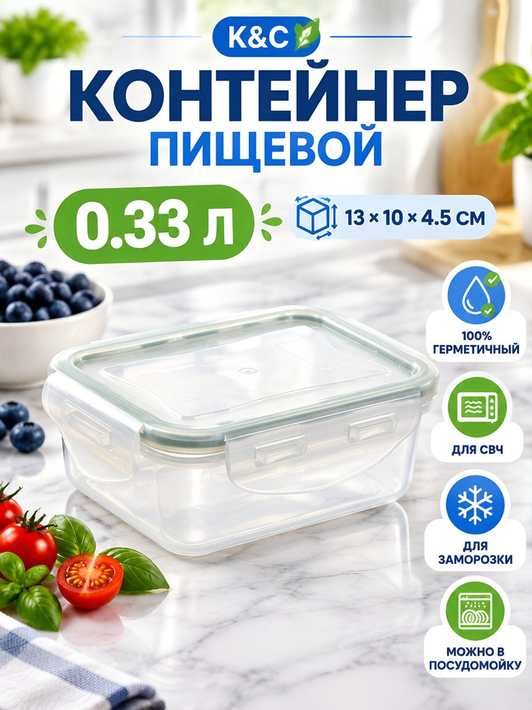 Контейнер пищевой К&C 0,33 л, прямоугольный, герметичный, пластиковый, 13х10х4,5 см, 02-1 #1