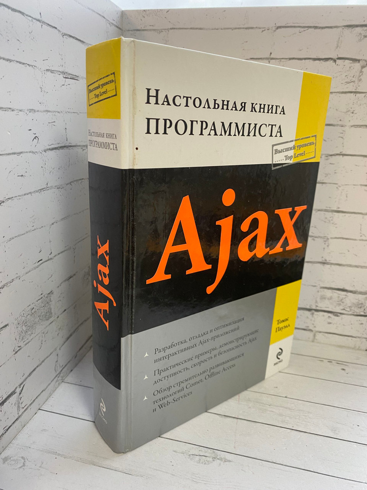 Ajax Настольная книга программиста #1