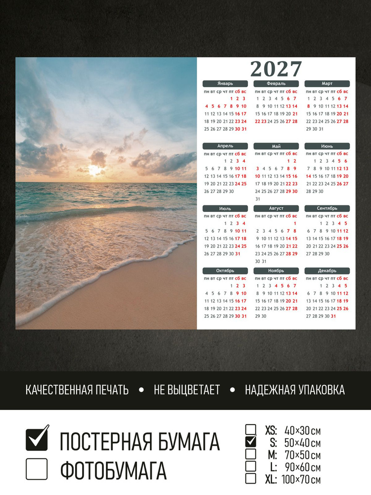 Календарь 2027 на стену Шикарный пляж на закате, 50х40 см ПолиЦентр #1