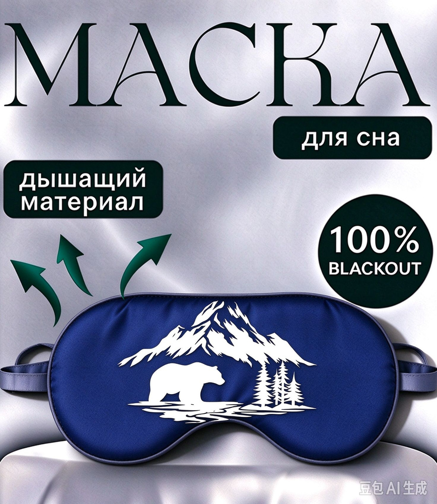 Маска для сна #1