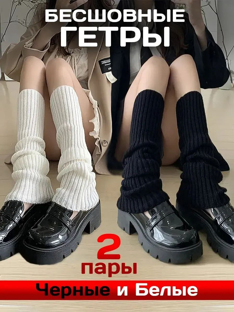 Гетры #1