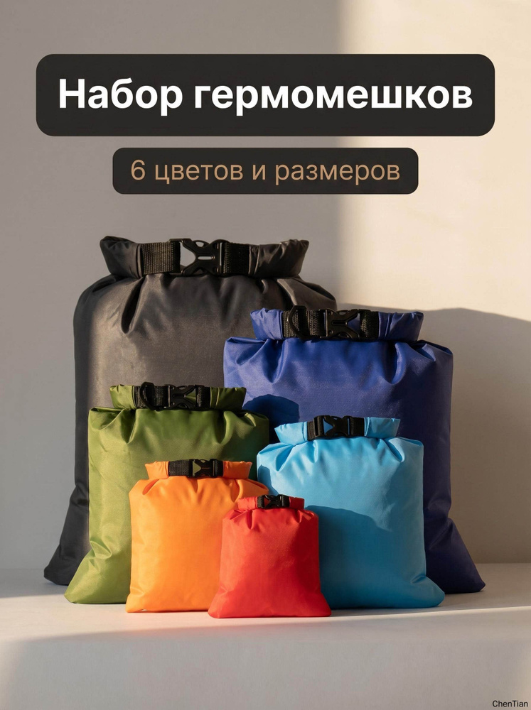 Набор гермосумок #1