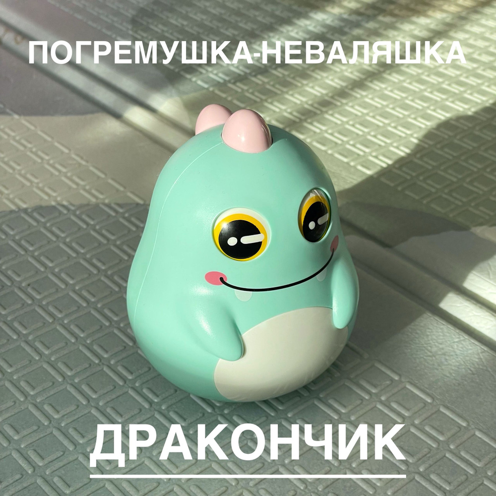 Неваляшка #1