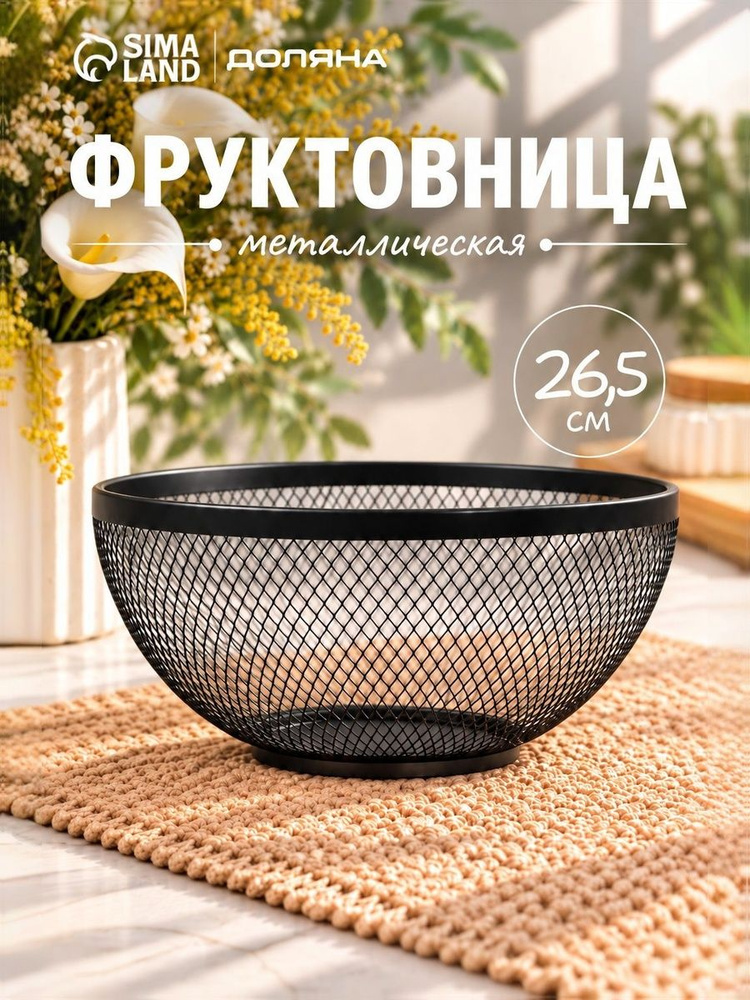 Фруктовница металлическая 26,5х12,8см, Доляна "Сетка" #1