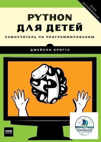 Python для детей. Самоучитель по программированию #1