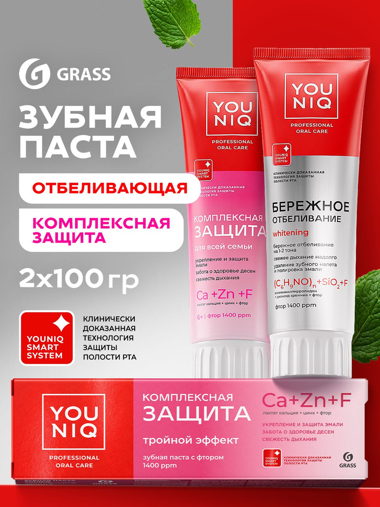 Зубная паста ЮНИК GRASS YOUNIQ Комплексная защита и Отбеливающая 2шт по 100 гр #1