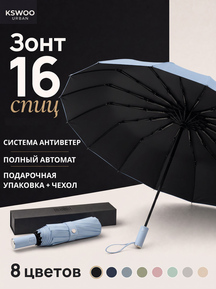 KSWOO URBAN Зонт Полный автомат #1