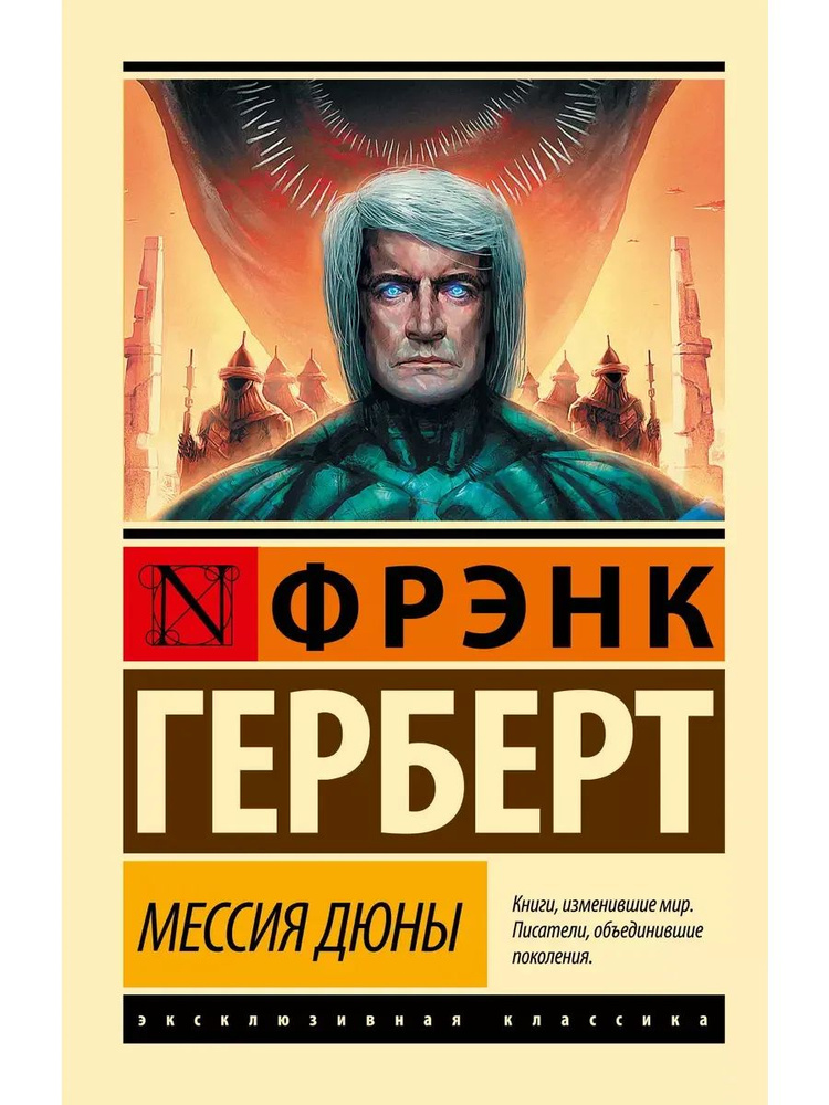 Мессия Дюны #1