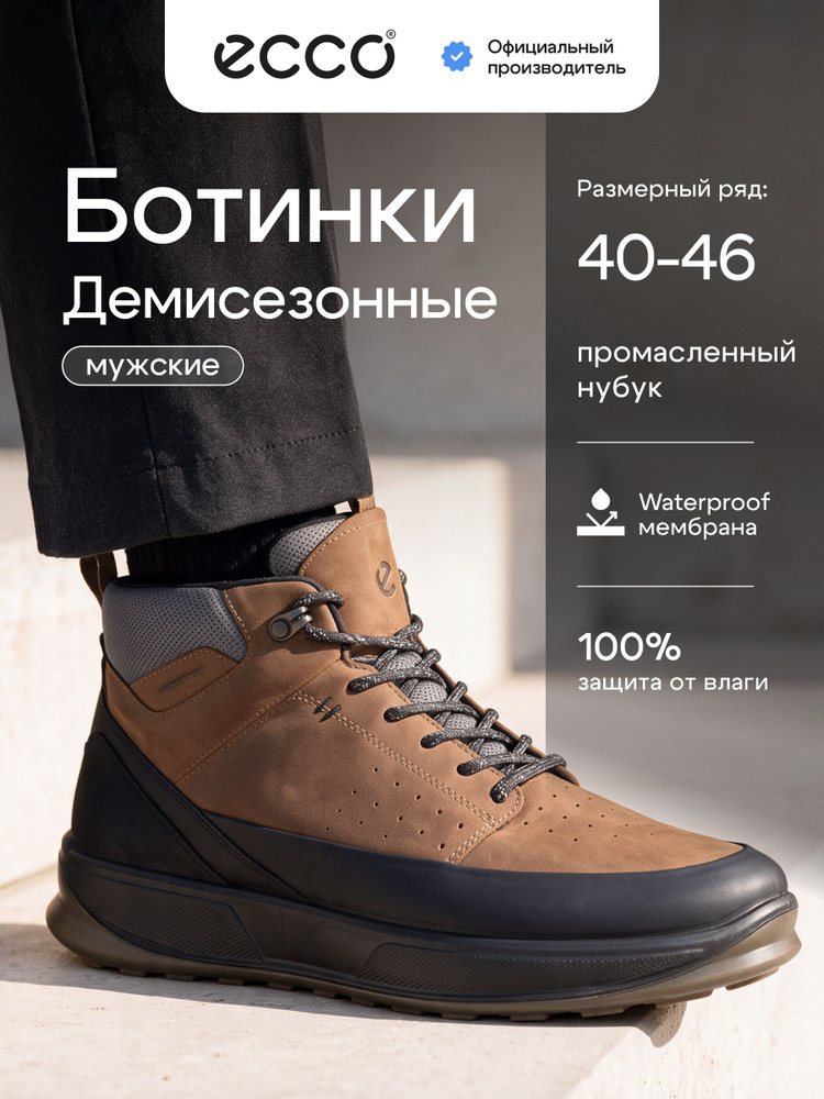 Ботинки ECCO BYWAY 2.0 #1