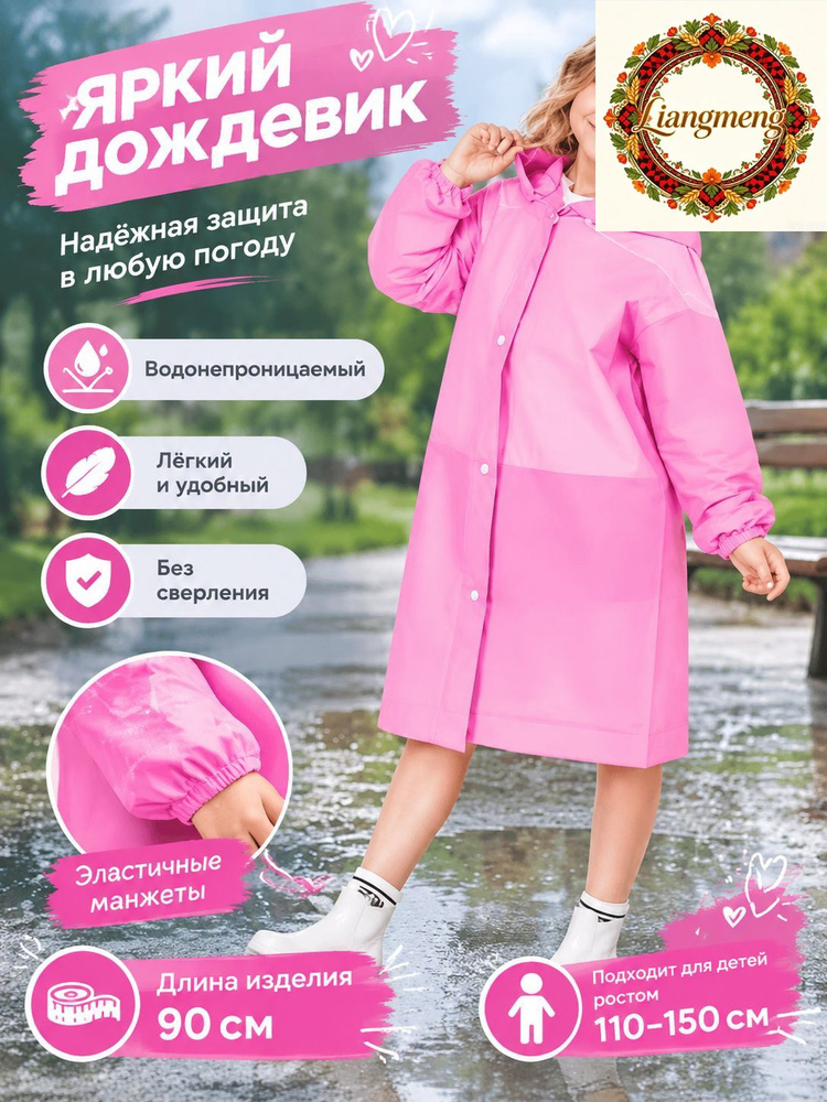 Дождевик #1