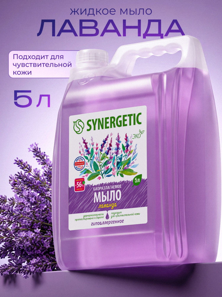 Жидкое мыло для рук SYNERGETIC "Лаванда" 5 л #1