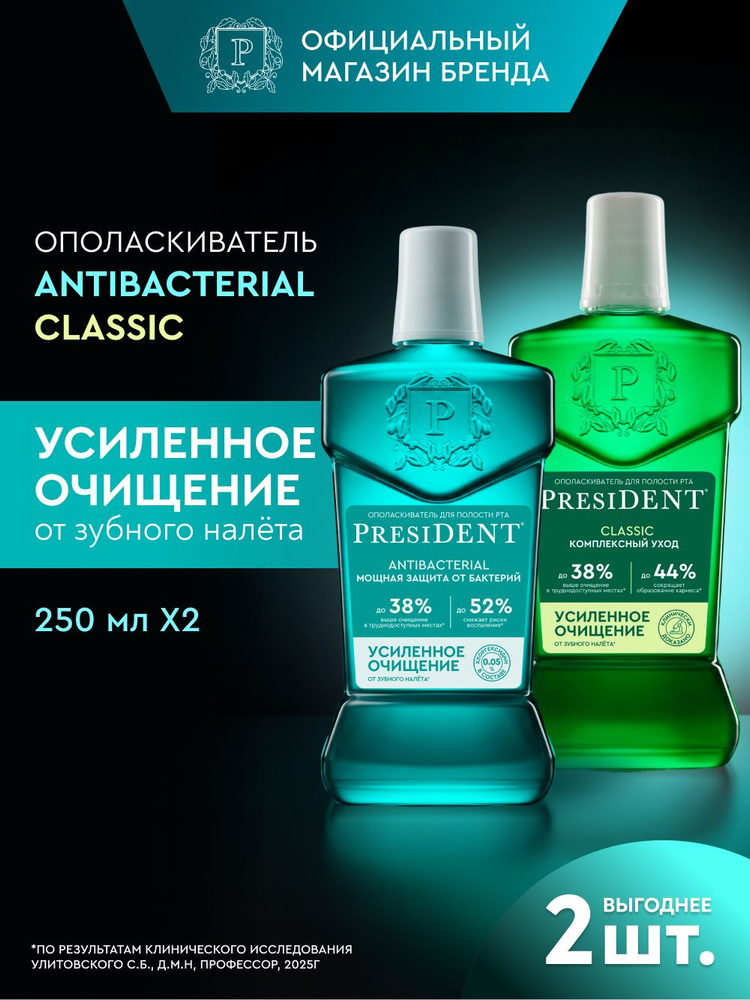 PRESIDENT Ополаскиватели для рта Antibacterial Мощная Защита и Classic Свежесть Трав 250 мл. х2 шт. #1