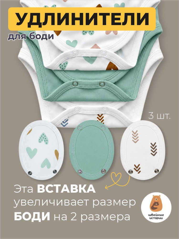 Удлинитель для боди Швейные истории Сердечки #1