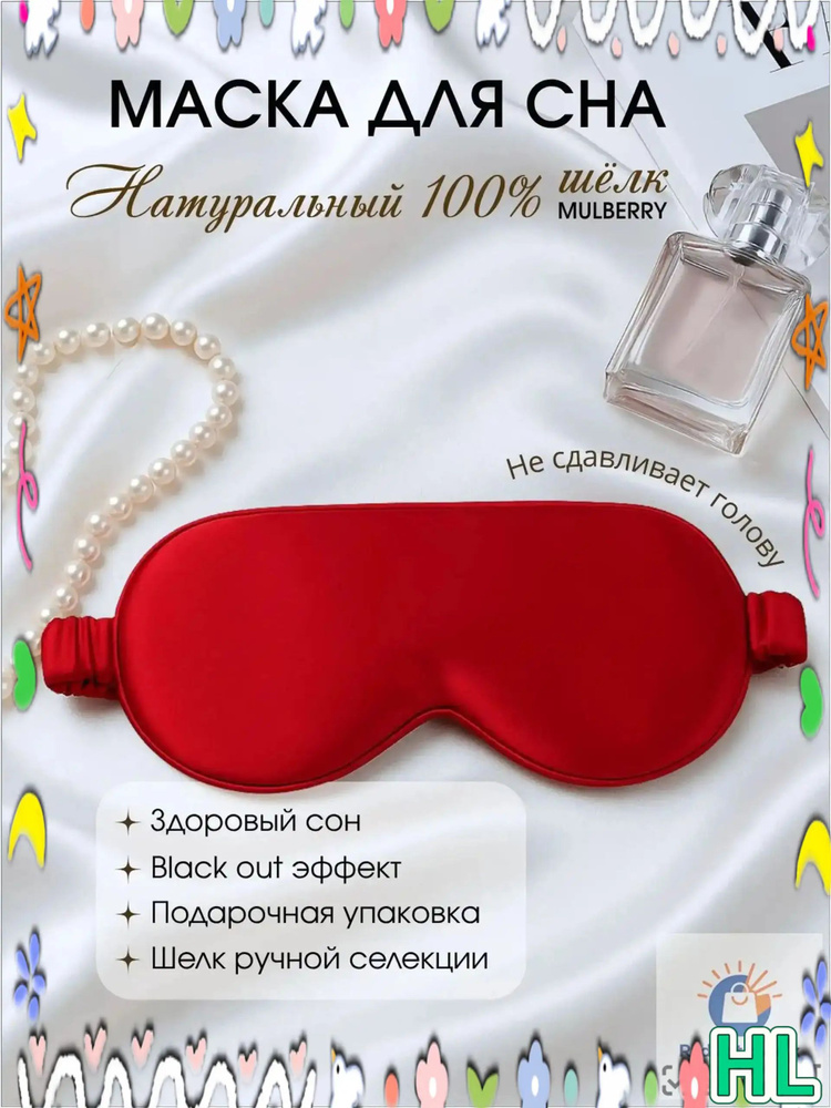 Маска для сна #1