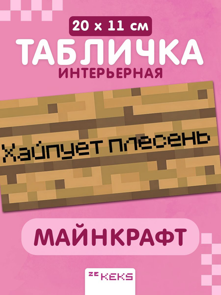 Табличка minecraft на дверь мем #1