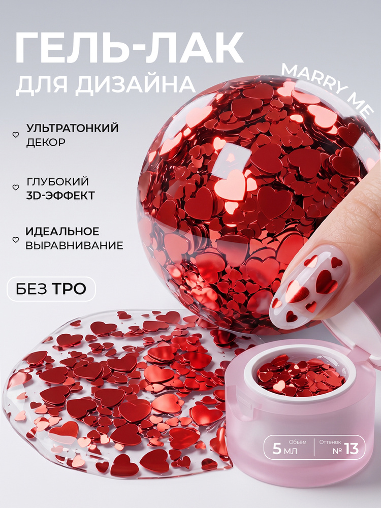 I am, гель-лак для ногтей с эффектом Marry me №13, 5 мл #1