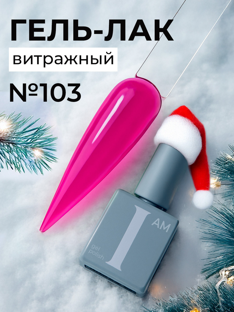 I am, витражный гель-лак для ногтей "Ароматерапия" №103, 9 мл #1