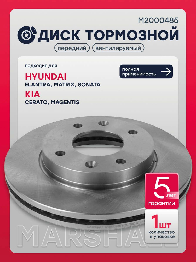 Диск тормозной передний Хендай Элантра 2 J2, J3, 3 XD, XD2, Матрикс, Соната 4 EF Киа Церато 1, Маджентис #1