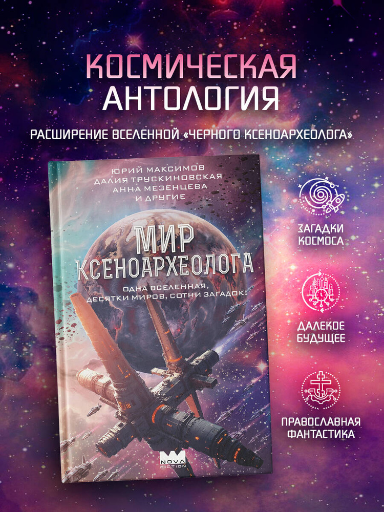 Мир ксеноархеолога | Мезенцева Анна Сергеевна #1