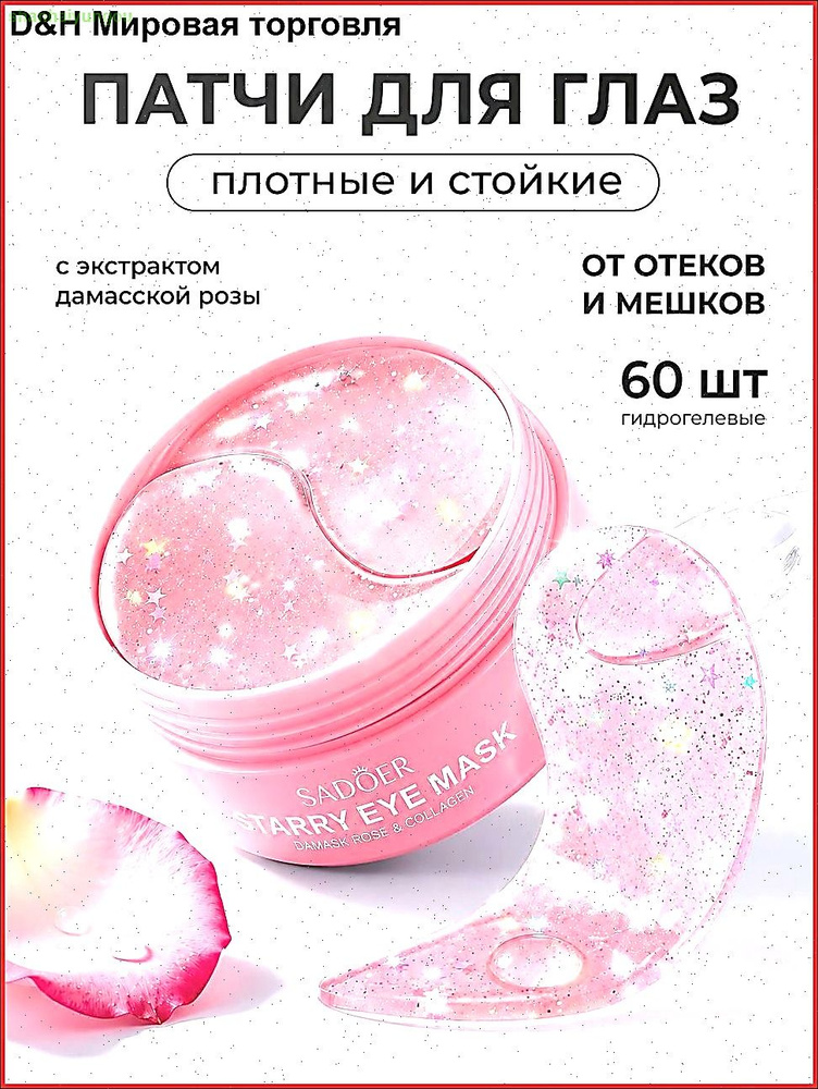 Патчи для глаз #1